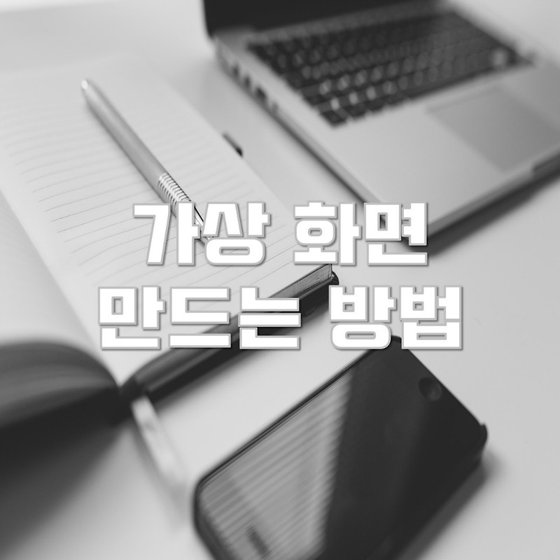 윈도우10 가상 화면 만드는 방법과 이동 단축키를 알아보자