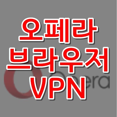 3시간전 :: 오페라 브라우저 VPN 사용법