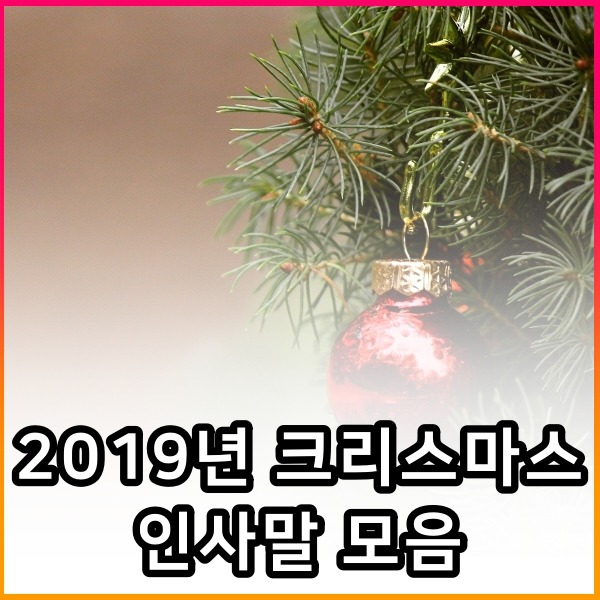 2019년 크리스마스 인사말 모음, 성탄절 인사문구 추천