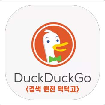 덕덕고(duckduckgo)에서 보안상 안전하게 검색하는 법