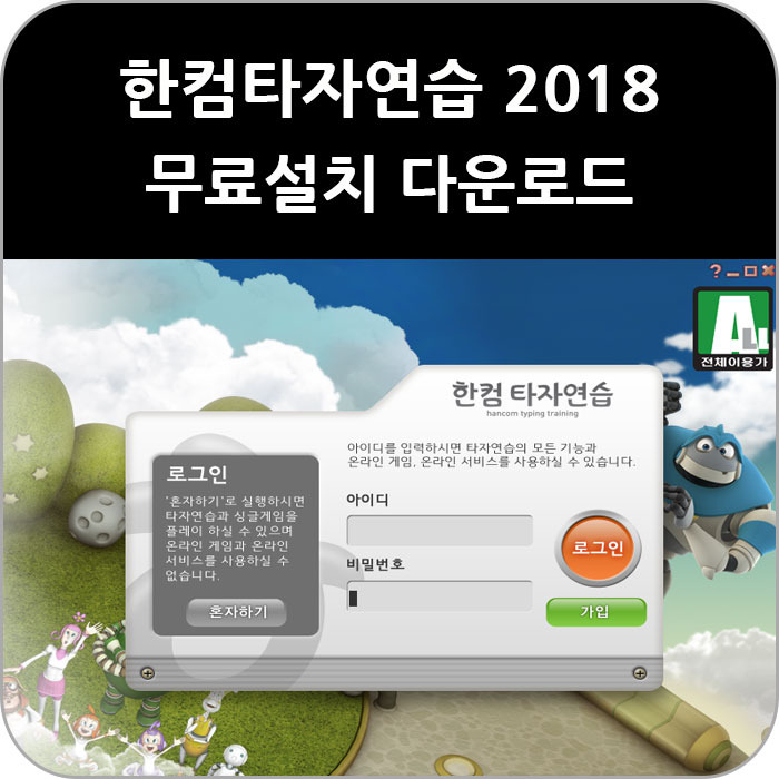 한컴타자연습 2018 무료설치 다운로드하기