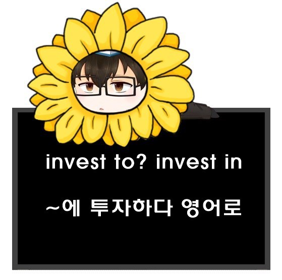 ~에 투자하다 영어로. invest to? invest in.