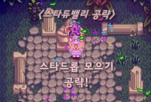 [스타듀밸리] 스타드롭 7개 전부 모으기 공략