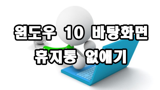 윈도우 10 바탕화면 휴지통 없애기 방법