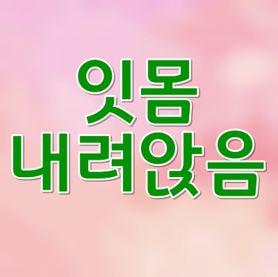 하나둘셋 :: 잇몸 내려앉음 치료법과 예상 비용