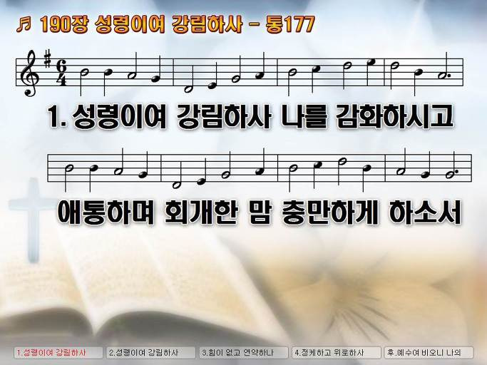 새찬송가 190장 성령이여 강림하사 - 통합찬송가 177장 NWC PPT악보 :: Praise & Worship Service