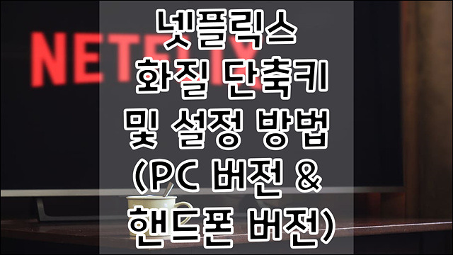 넷플릭스 화질설정 클릭 몇번으로 해결 가능합니다 (PC,모바일)