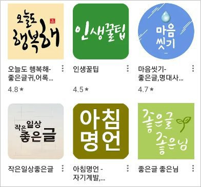 좋은 글 모음 명언 [구글플레이 앱 ] 스마트폰 알림으로 받아 보자