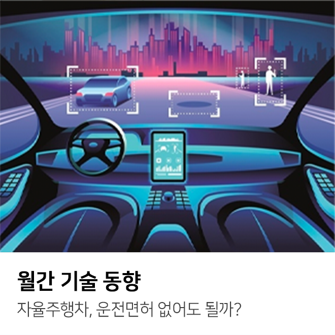 자율주행 자동차의 원리와 장단점