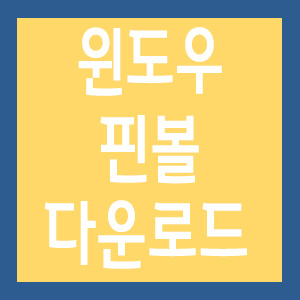 윈도우10, 윈도우7 핀볼 다운로드 :: 잠자는중