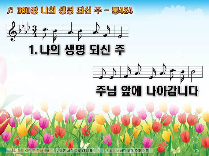 새찬송가 380장 나의 생명 되신 주 - 통합찬송가 424장 NWC PPT악보 :: Praise & Worship Service