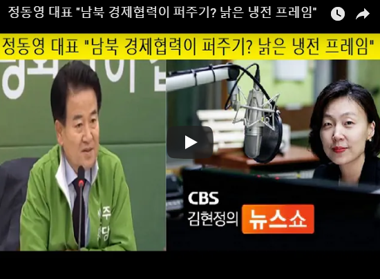 <b>정동영</b> 대표 "<b>남북 경제협력</b>이 퍼주기? 낡은 냉전 프레임"