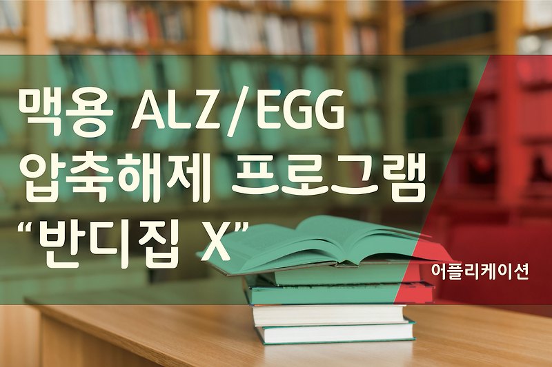 맥용 ALZ/EGG 압축해제 “반디집 X”