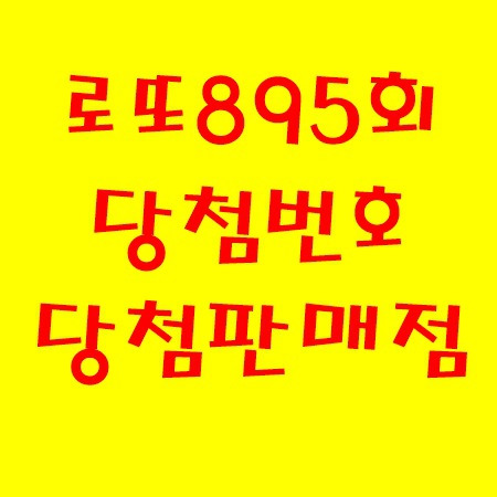 로또 895회 당첨번호 및 1등 판매점 바로가기 :: T블로그