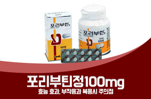 포리부틴정100mg 효능, 부작용과 복용방법 총정리