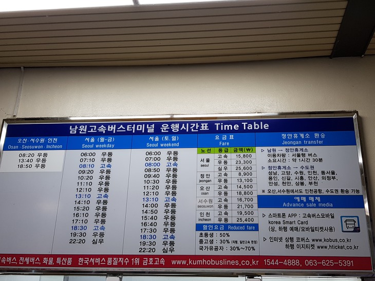 남원 고속버스 터미널 시간표와 남원에서 오산, 서수원, 인천 가는 법 (2019.02.)