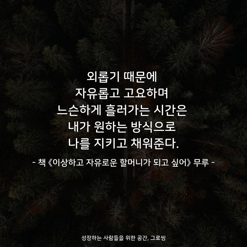 외롭기 때문에 자유롭고 고요하며 느슨하게 흘러가는 시간은 내가 원하는 방식으로 나를 지키고 채워준다