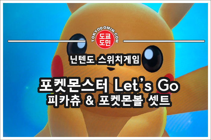 닌텐도 스위치] 포켓몬스터 레츠고(Let'S Go) 피카츄, 이브이의 몬스터볼 Plus 셋트