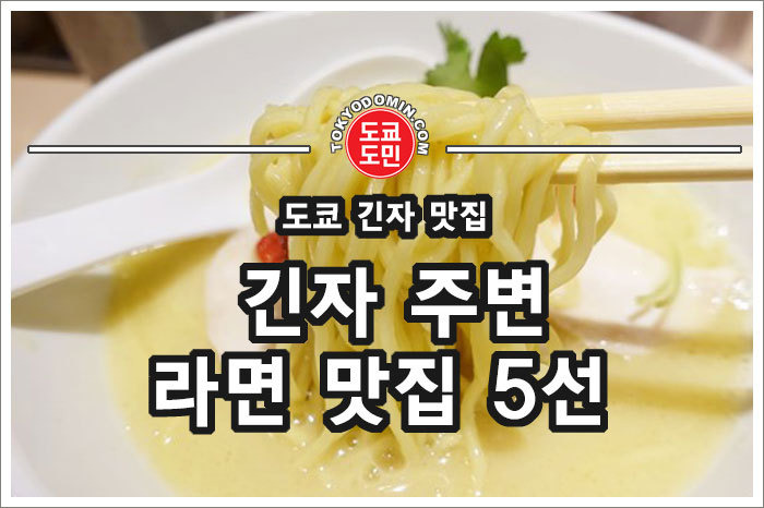 도쿄 긴자 라면 맛집 BEST 5