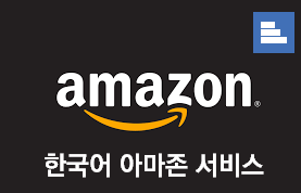 amazon - 아마존 한국어 서비스 오픈