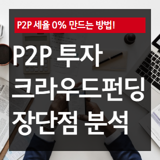 팸블과 P2P 투자는 어떻게 다른가요? 7