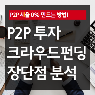 P2P대출 투자(크라우드펀딩) 장단점 분석 - 세율 0% 만드는 방법 공개