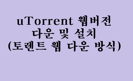 uTorrent 웹버전 다운 및 설치(토렌트 웹 다운 방식) - Pororo