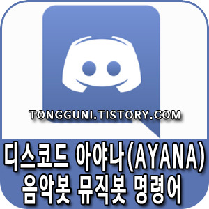 디스코드 아야나(ayana) 음악봇 뮤직봇 추가와 명령어 알아보기