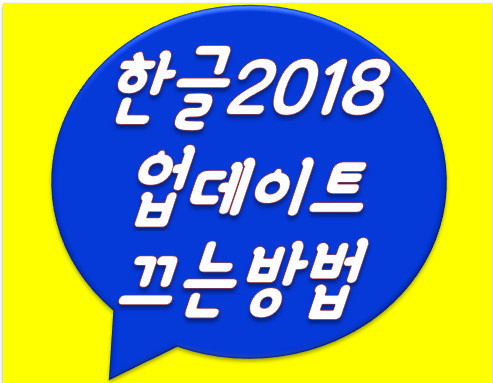 오늘도 기뻐 ^^ :: 한글2018 업데이트 끄기 자동업데이트 안하려면