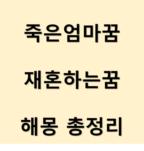 죽은엄마꿈, 재혼하는꿈 등 해몽 길몽 총정리!!!