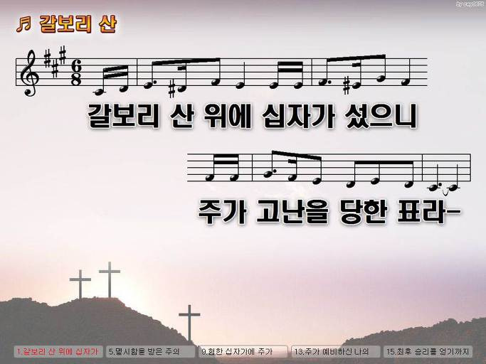 갈보리 산 위에 십자가 섰으니 주가 고난을 당한 표라 NWC PPT 악보 가사 :: Praise & Worship Service