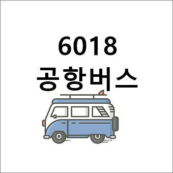 6018 공항리무진버스 시간표,요금(신도림~인천공항)