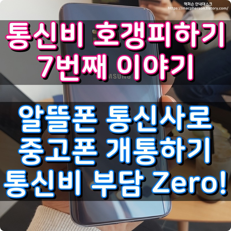 7편 중고폰 & 알뜰폰 통신사 개통하기 :: 사용후기