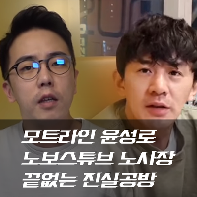 노보스인더스트리 노사장 Vs 모트라인 윤성로 끝없는 진실공방 총정리