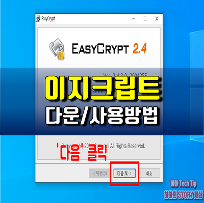 최신 이지크립트 2.4 다운 및 EasyCrypt 2.4 복호화 프로그램 사용 방법