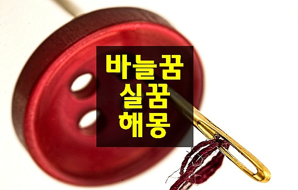 바늘꿈 바느질하는꿈 바늘에 찔리는 꿈 실꿈 해몽 2분전