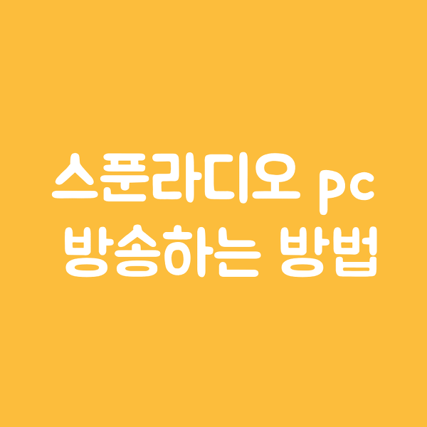 스푼라디오 pc 로 방송하는방법 내가 직접 쓴다