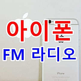 아이폰 FM 라디오 어플 추천