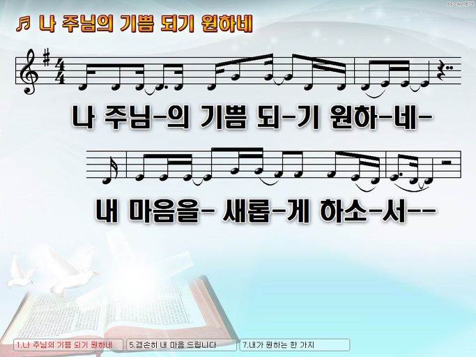 나 주님의 기쁨 되기 원하네 내 마음을 새롭게 하소서 NWC PPT 악보 가사 :: Praise & Worship Service