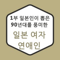 1부 일본인이 뽑은 90년대를 풍미한 일본 여자연예인