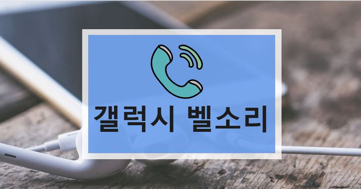 갤럭시 벨소리 설정