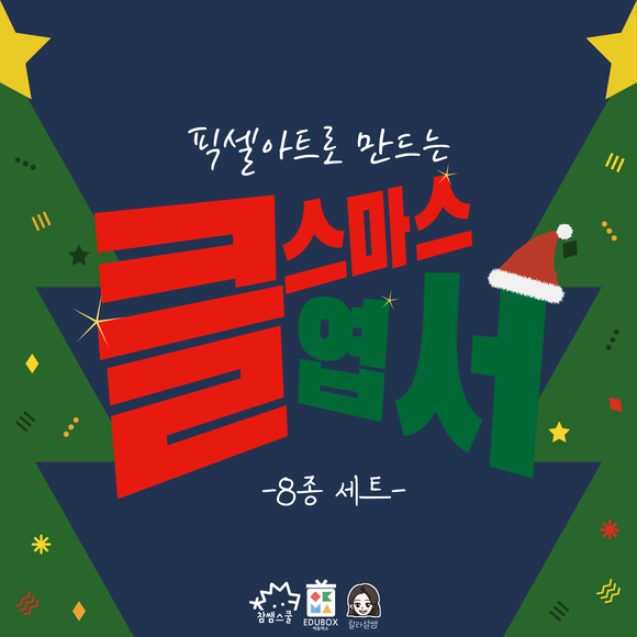 [에듀박스] 픽셀아트 엽서 만들기! 8종 세트