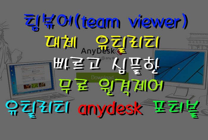 팀뷰어 대체 유틸리티 빠르고 심플한 무료 원격제어 프로그램 포터블 anydesk 원격접속제어 프로그램(무료 원격제어 유틸리티,원격 뷰어 프로그램 ) 리뷰 :: 울산 중구 컴퓨터 마우스 수리