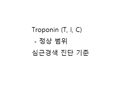 Troponin (T, I, C) (트로포닌, 심근경색, cardiac marker) 진단 검사 수치 정상 범위