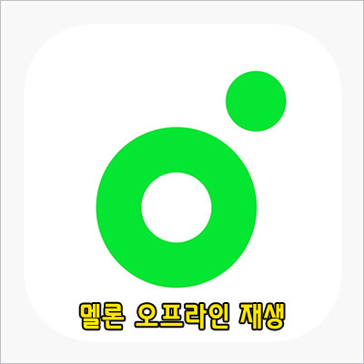 멜론 오프라인 재생, 데이터 없이 음악 듣기 방법