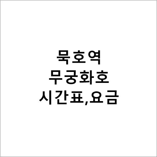 묵호역 무궁화호열차 시간표,요금,소요시간