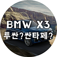 BMW X3는 투싼급? 싼타페급?