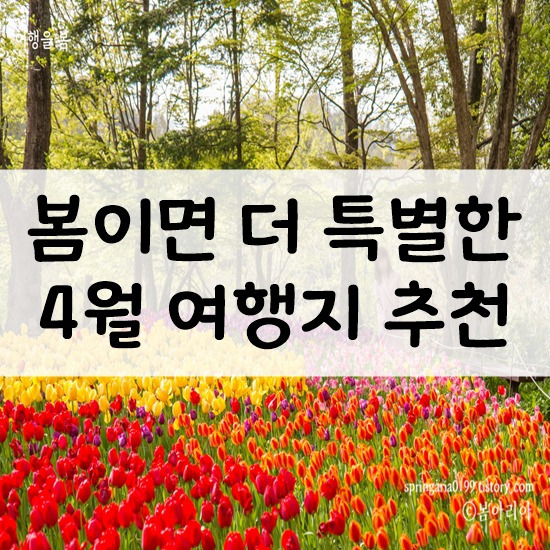 여행사추천 봄을 위한 4월여행지는?