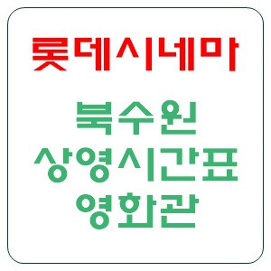 북수원 롯데시네마 상영시간표 영화관 시간표 바로가기
