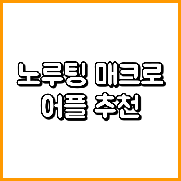 노루팅 매크로 어플 추천 - 클릭 노가다는 이제 할 필요 없다